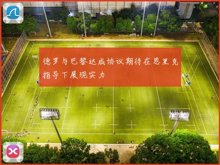 德罗与巴黎达成协议期待在恩里克指导下展现实力