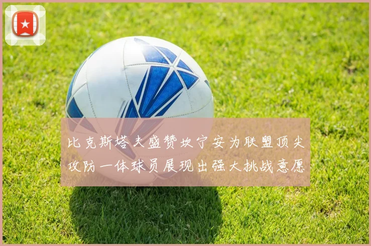 比克斯塔夫盛赞坎宁安为联盟顶尖攻防一体球员展现出强大挑战意愿