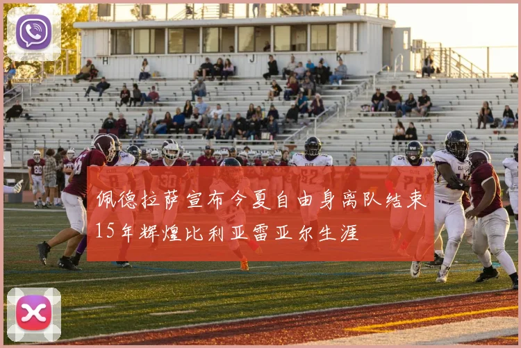 佩德拉萨宣布今夏自由身离队结束15年辉煌比利亚雷亚尔生涯