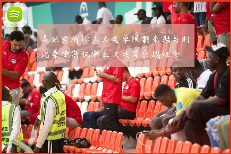 美记分析15人大名单限制米勒与科比桑德斯仅剩三次共同出战机会