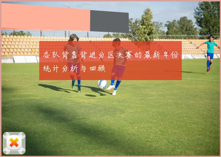 各队背靠背进分区决赛的最新年份统计分析与回顾