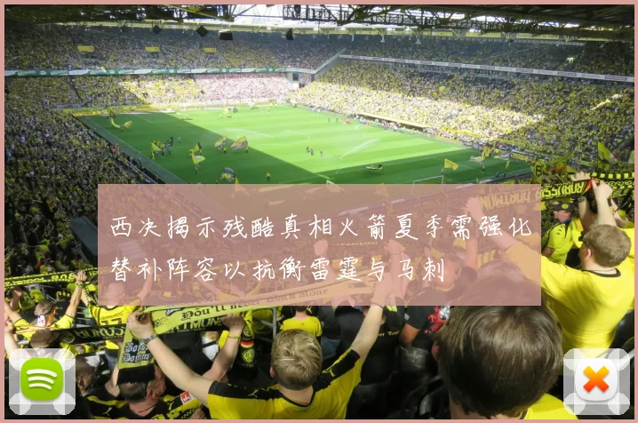西决揭示残酷真相火箭夏季需强化替补阵容以抗衡雷霆与马刺