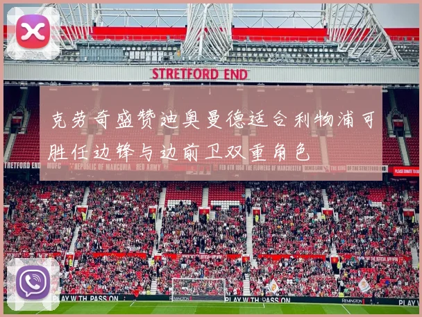 克劳奇盛赞迪奥曼德适合利物浦可胜任边锋与边前卫双重角色